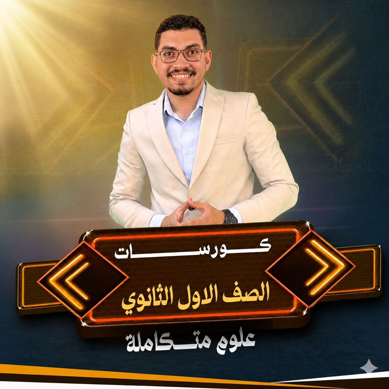 الصف الاول الثانوى